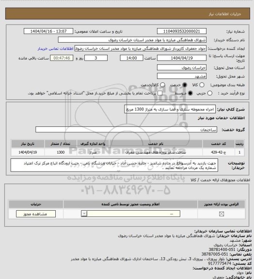 استعلام اجراء محموطه سازی و فضا سازی به متراژ 1300 مربع
