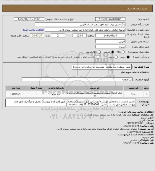 استعلام تکمیل عملیات ساختمانی مؤسسه نور سابق (نور نی ریز)