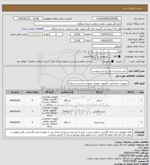 استعلام خرید پرینتر و اسکنر به شرح پیوست