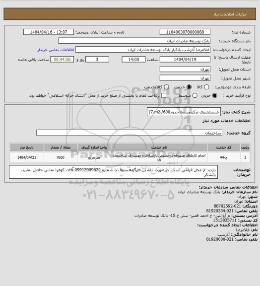 استعلام شستشوی ترکیبی نما(حدودm2-/600ر7)