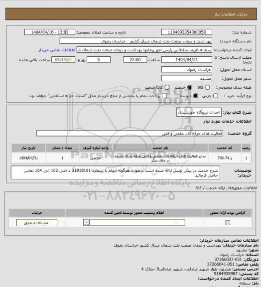 استعلام احداث نیروگاه خورشیدی