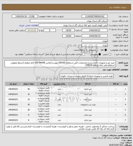 استعلام خرید میز و تجهیزات اداری بشرح مشخصات فنی استعلام 185182 پیوست/تماس 83736408 خانم ابرهام (شرایط عمومی استعلام طی نامه شماره 59670)