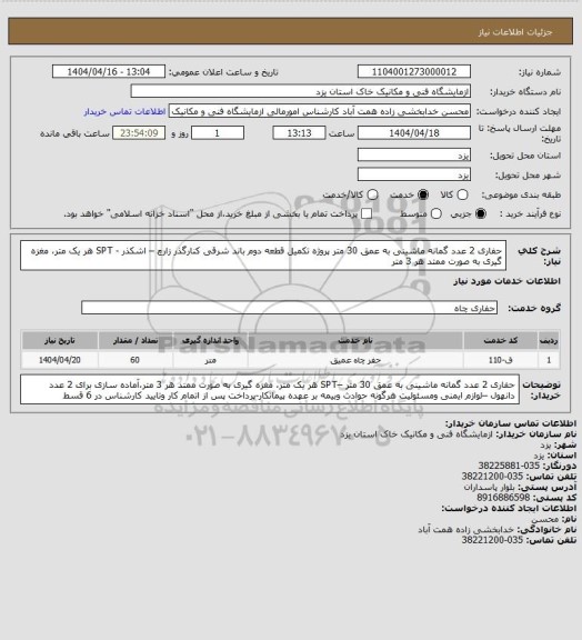 استعلام حفاری 2 عدد گمانه ماشینی به عمق 30 متر پروژه تکمیل قطعه دوم باند شرقی کنارگذر زارچ – اشکذر - SPT هر یک متر، مغزه گیری به صورت ممتد هر 3 متر