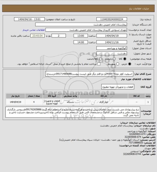 استعلام اسپلیت کولر دوتکه 24000و دو قلم دیگر طبق لیست پیوست09171485688خرسندی