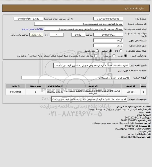 استعلام اجاره ساختمان مدرسه فرحناز معصومی منجیل به بالاترین قیمت پیشنهادی