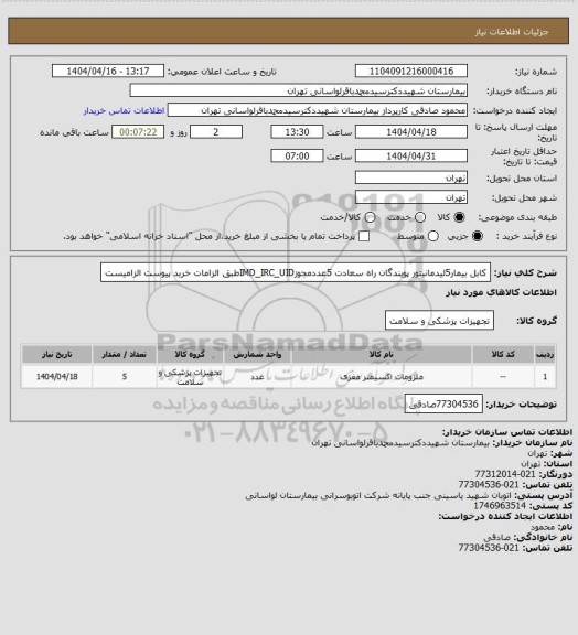 استعلام کابل بیمار5لیدمانیتور پویندگان راه سعادت 5عددمجوزIMD_IRC_UIDطبق الزامات خرید پیوست الزامیست