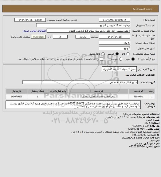 استعلام حمل کپسول اکسیژن 40 لیتری