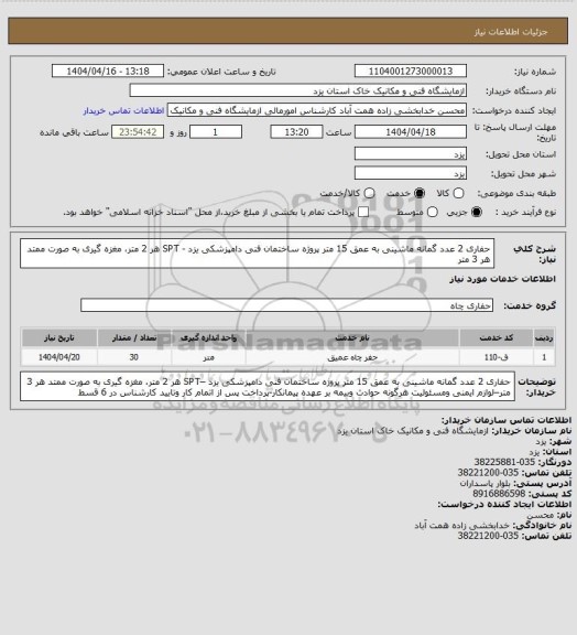 استعلام حفاری 2 عدد گمانه ماشینی به عمق 15 متر پروژه ساختمان فنی دامپزشکی یزد - SPT هر 2 متر، مغزه گیری به صورت ممتد هر 3 متر