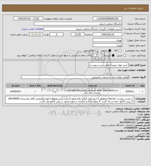 استعلام خرید مواد شوینده طبق لیست پیوست
