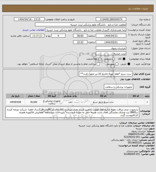 استعلام ست سرم   *لطفا نمونه تاتاریخ 23 تیر تحویل کردد**