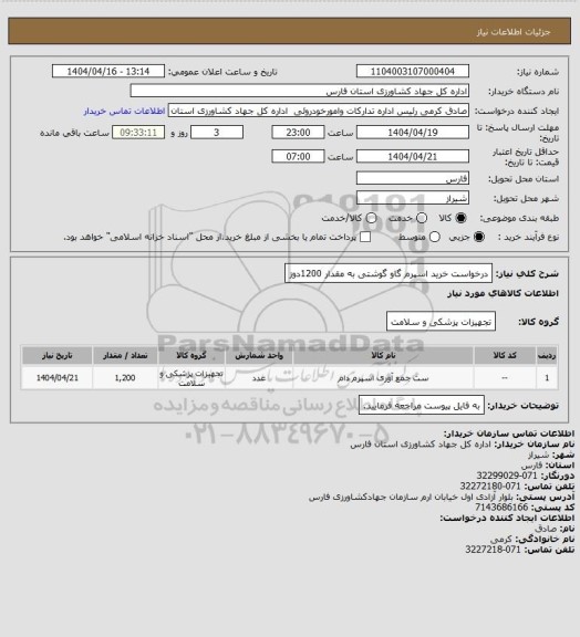 استعلام درخواست خرید اسپرم گاو گوشتی به مقدار 1200دوز