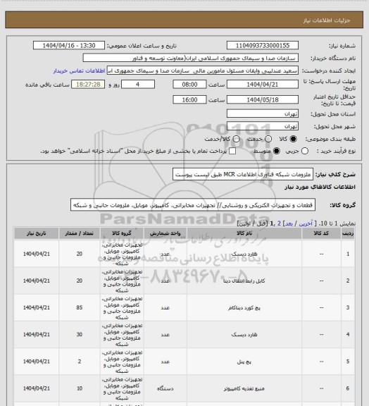 استعلام ملزومات شبکه فناوری اطلاعات MCR طبق لیست پیوست