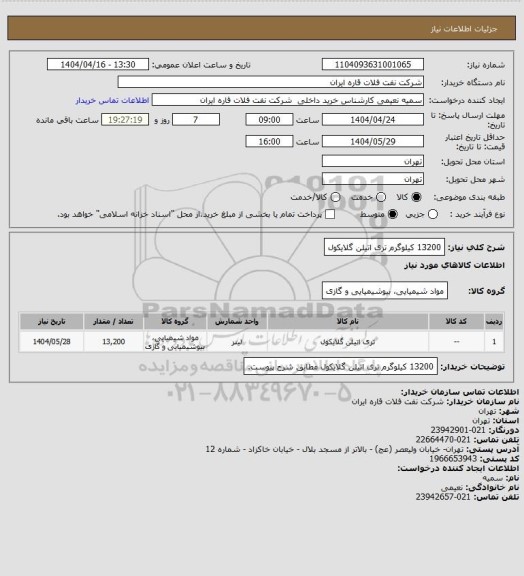 استعلام 13200 کیلوگرم تری اتیلن گلایکول