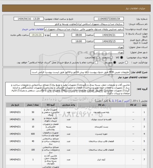 استعلام ملزومات نصبی MCR طبق جدول پیوست
ارائه پیش فاکتور و فاکتور طبق لیست پیوست الزامی است