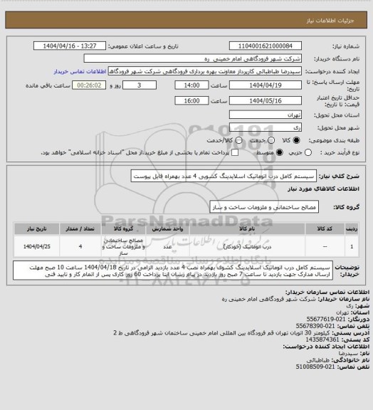 استعلام سیستم کامل درب اتوماتیک اسلایدینگ کشویی 4 عدد بهمراه فایل پیوست