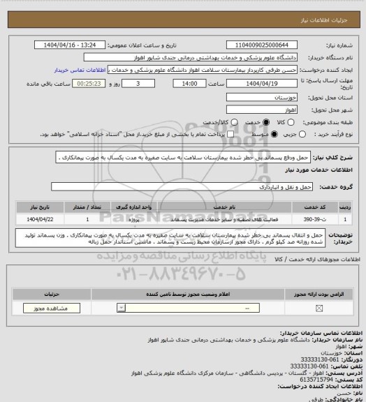 استعلام حمل ودفع پسماند بی خطر شده بیمارستان سلامت به سایت صفیره به مدت یکسال به صورت پیمانکاری .