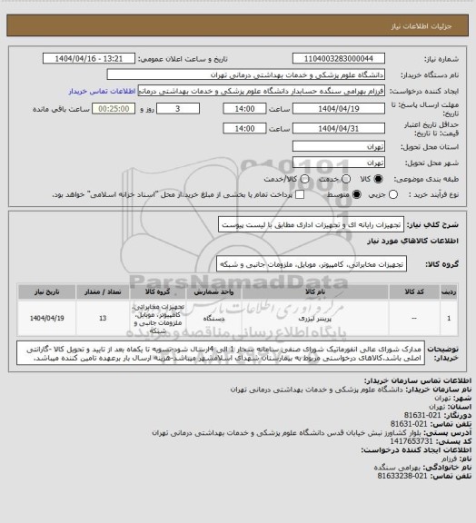 استعلام تجهیزات رایانه ای  و تجهیزات اداری مطابق با لیست پیوست