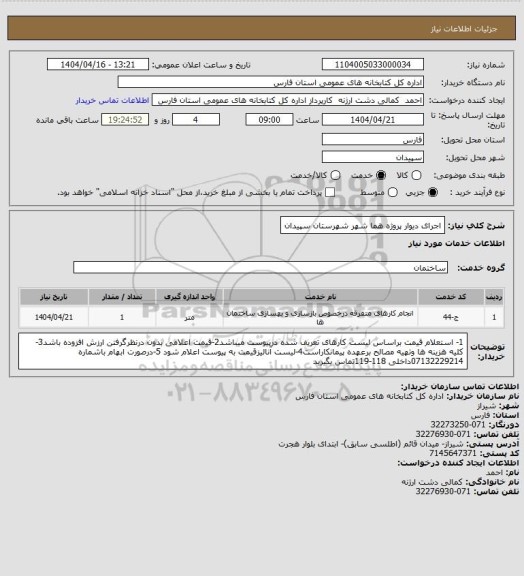 استعلام اجرای دیوار پروژه هما شهر شهرستان سپیدان