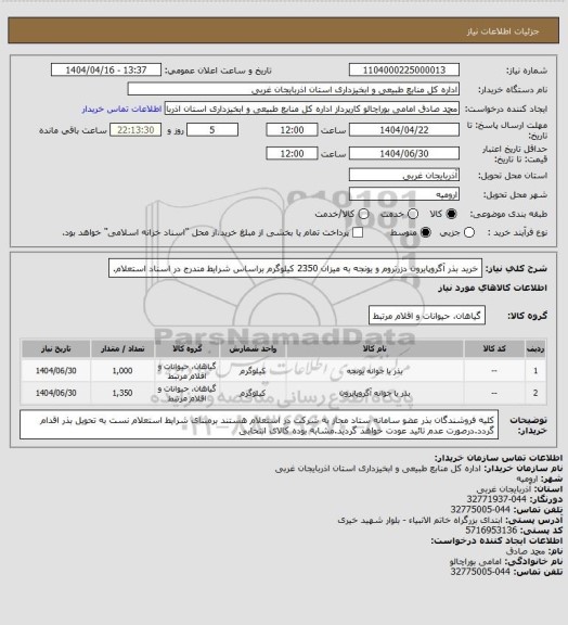 استعلام خرید بذر آگروپایرون دزرتروم و یونجه به میزان 2350 کیلوگرم براساس شرایط مندرج در اسناد استعلام.