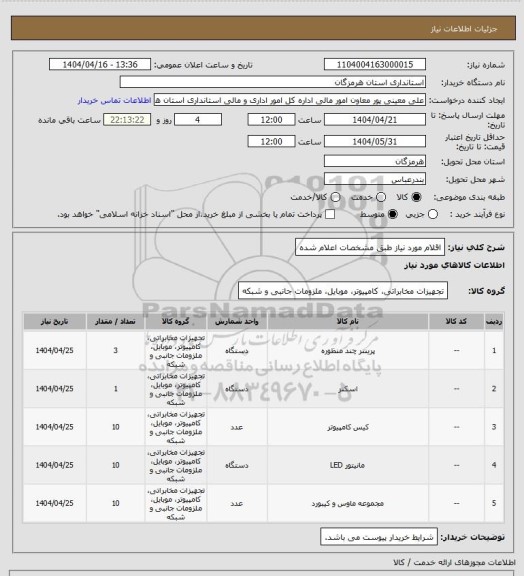استعلام اقلام مورد نیاز طبق مشخصات اعلام شده