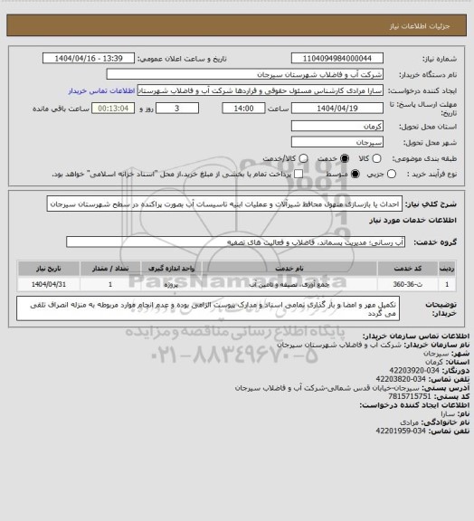 استعلام احداث یا بازسازی منهول محافظ شیرآلات و عملیات ابنیه تاسیسات آب بصورت پراکنده در سطح شهرستان سیرجان