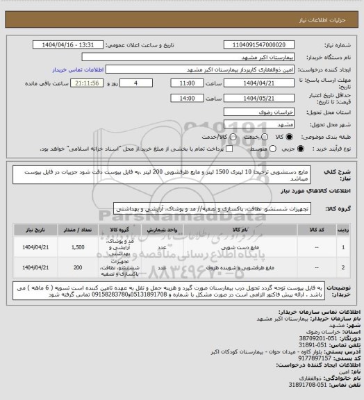 استعلام مایع دستشویی ترجیحا 10 لیتری 1500 لیتر و مایع ظرفشویی 200 لیتر .به فایل پیوست دقت شود جزییات در فایل پیوست میباشد