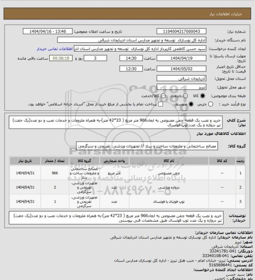 استعلام خرید و نصب یک قطعه چمن مصنوعی به ابعاد966 متر مربع ( 23*42 متر)-به همراه ملزومات و خدمات نصب و دو عدد(یک جفت) تیر دروازه و یک عدد توپ فوتسال