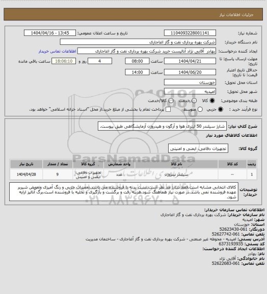 استعلام شارژ سیلندر 50 لیتری هوا و آرگون و هیدروژن آزمایشگاهی طبق پیوست.