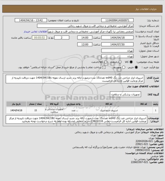 استعلام اسپری ابزار جراحی ضد زنگ wd40 تعداد15 عدد-درصورت ارائه برند جدید ارسال نمونه تا1404/04/18 جهت دریافت تاییدیه از مرکز ورعایت قوانین اداره کل الزامیست