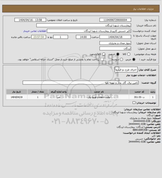 استعلام اجرای طرح دو فیدره