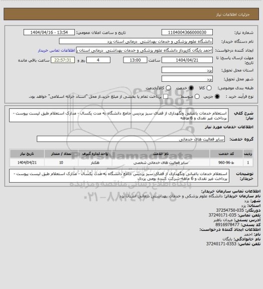 استعلام استعلام خدمات باغبانی ونگهداری از فضای سبز پردیس جامع دانشگاه به مدت یکسال - مدارک استعلام طبق لیست پیوست -پرداخت غیر نقدی  و 6 ماهه
