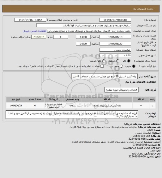 استعلام لوله کربن استیل 30 اینچ درز جوش مستقیم با ضخامت 8 میل