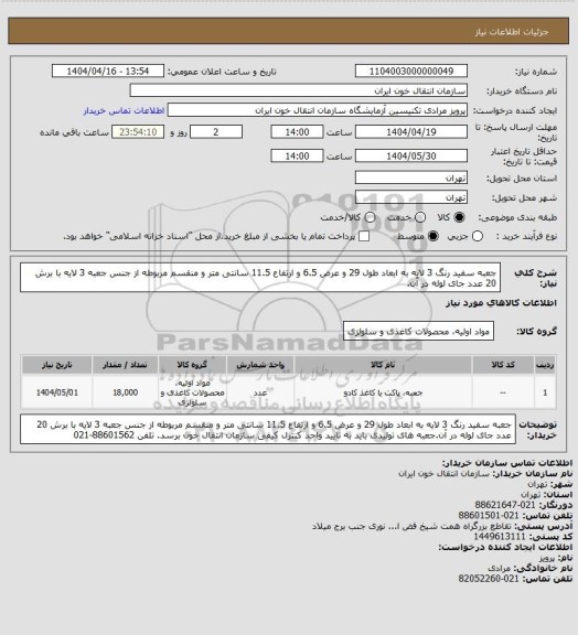 استعلام جعبه سفید رنگ 3 لایه به ابعاد طول 29 و عرض 6.5 و ارتفاع 11.5 سانتی متر و منقسم مربوطه از جنس جعبه 3 لایه  با برش 20 عدد جای لوله در آن.