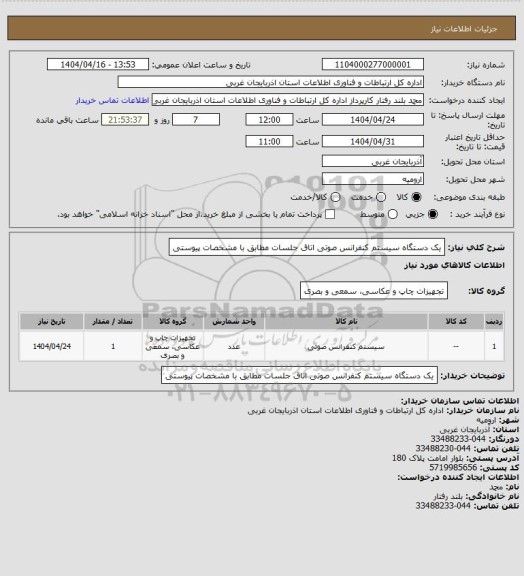 استعلام یک دستگاه سیستم کنفرانس صوتی اتاق جلسات مطابق با مشخصات پیوستی