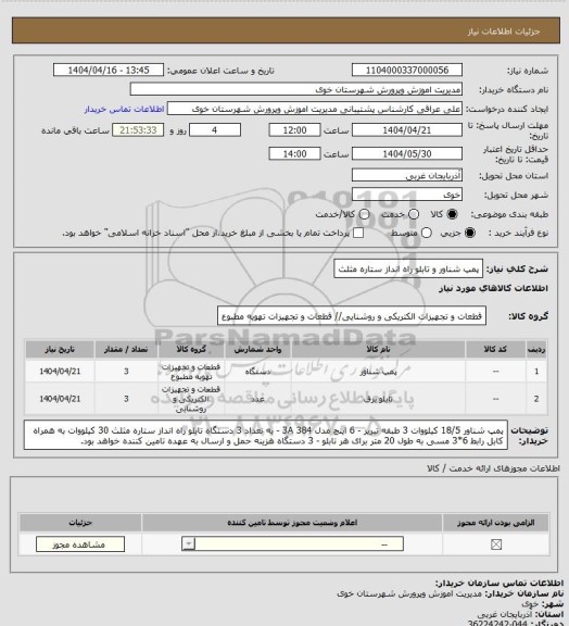 استعلام  پمپ شناور و تابلو راه انداز ستاره مثلث