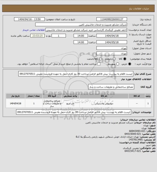 استعلام لیست اقلام به پیوست- پیش فاکتور الزامی-پرداخت 30 روز کاری-حمل به عهده فروشنده
معینی
09127070511