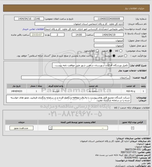 استعلام تکمیل ورزشگاه کارگران شهرستان شاهین شهر طبق موافقت نامه پیوست .
