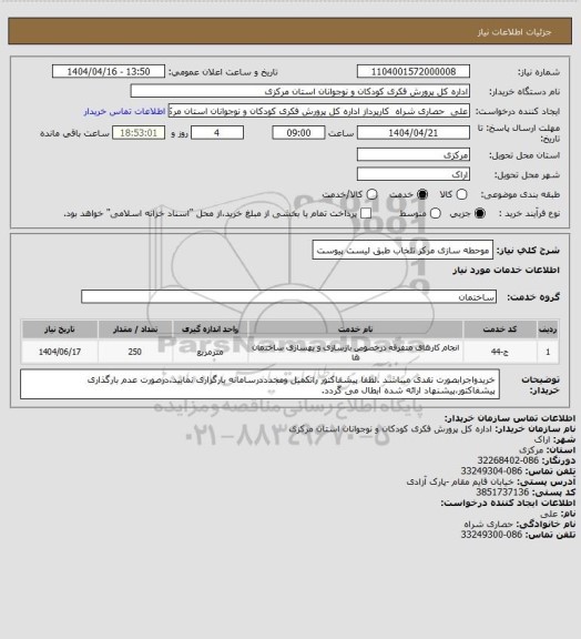 استعلام موحطه سازی مرکز تلخاب طبق لیست پیوست