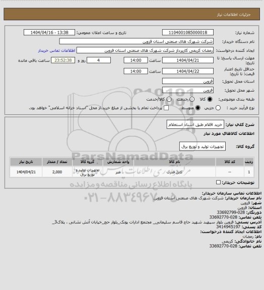 استعلام خرید اقلام طبق اسناد استعلام