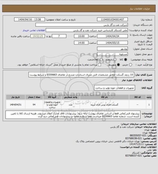 استعلام 10 ردیف گسکت مطابق مشخصات فنی متریال استاندارد مندرج در تقاضای 0330663 و شرایط پیوست