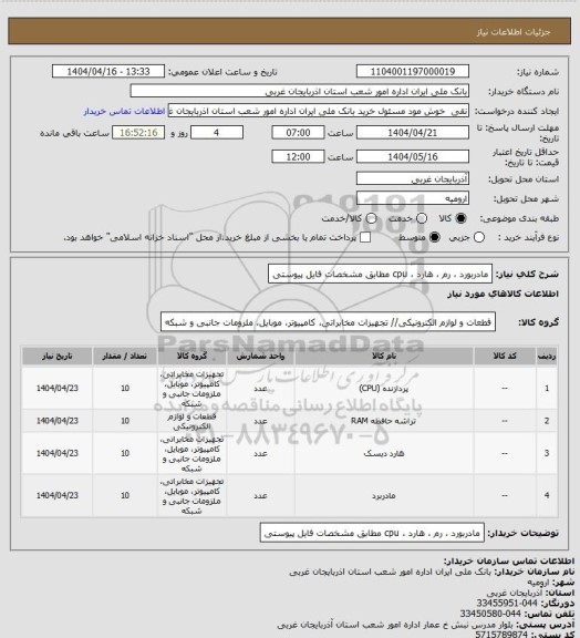 استعلام مادربورد ، رم ، هارد ، cpu مطابق مشخصات فایل پیوستی