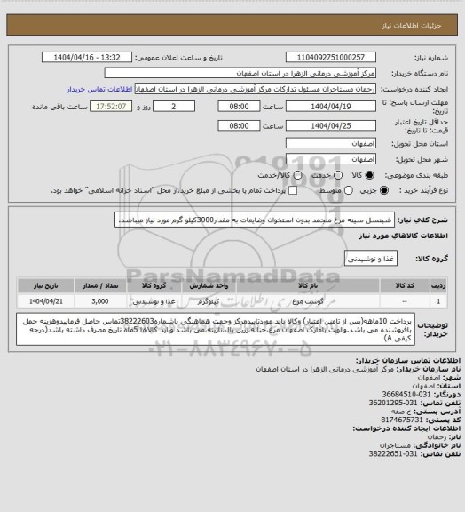 استعلام شینسل سینه مرغ منجمد بدون استخوان وضایعات به مقدار3000کیلو گرم مورد نیاز میباشد.