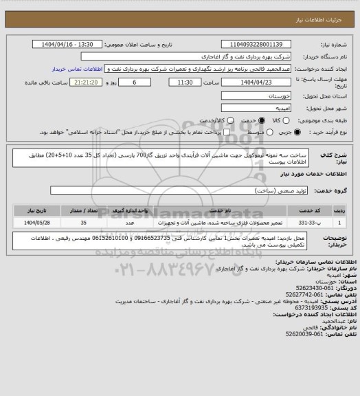 استعلام ساخت سه نمونه ترموکوپل جهت ماشین آلات فرآیندی واحد تزریق گاز700 پارسی (تعداد کل 35 عدد 10+5+20) مطابق اطلاعات پیوست