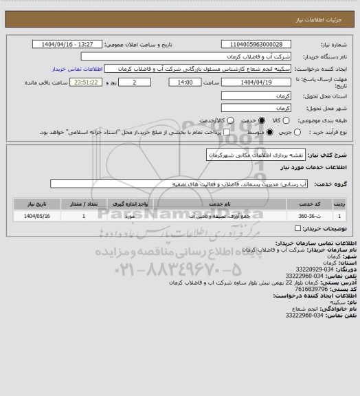 استعلام نقشه برداری اطلاعات  مکانی شهرکرمان