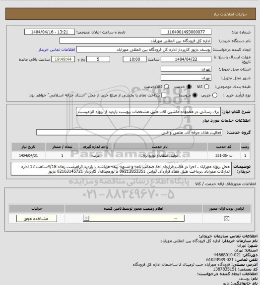 استعلام برق رسانی در محدوده ماشین الات طبق مشخصات پیوست بازدید از پروژه الزامیست