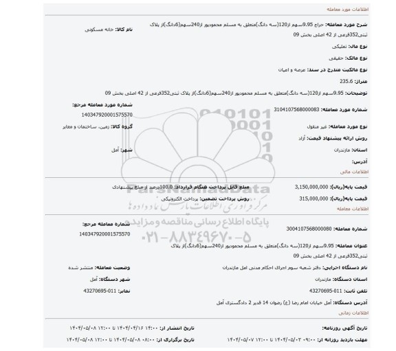 مزایده، 9.95سهم از120(سه دانگ)متعلق به مسلم محمودپور از240سهم(6دانگ)از پلاک ثبتی352فرعی از 42 اصلی بخش 09