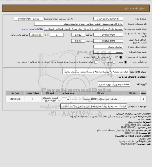 استعلام ایران کد مشابه
به پیوست مراجعه و پس از تکمیل بارگذاری نمائید.
