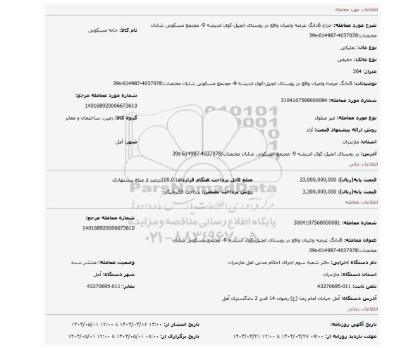 مزایده، 6دانگ عرصه واعیان واقع در روستای انجپل-کوی اندیشه 9- مجتمع مسکونی شایان مختصات:4037078-614987-39s