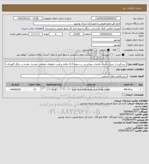 استعلام پیشگیری از حریق (اجرای اقدامات بهداشتی در سطح 12.5 هکتار و نصب تابلوهای حفاظتی هشدار دهنده در جنگل گلوبرکان