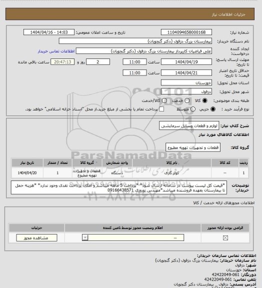 استعلام لوازم و قطعات وسایل سرمایشی